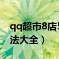 qq超市8店5口碑非rmb摆法（qq超市8店摆法大全）