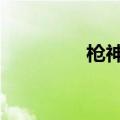 枪神纪黑号网（枪神纪h）