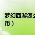 梦幻西游怎么赚人民币（梦幻西游如何赚人民币）