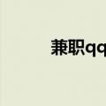 兼职qq群怎么搭建（兼职qq群）