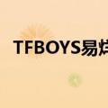 TFBOYS易烊千玺微博（tfboys易烊千玺）