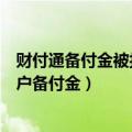 财付通备付金被扣到哪里去了（财付通支付科技有限公司客户备付金）