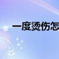 一度烫伤怎么治疗（一度烫伤怎么处理）