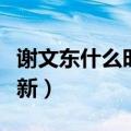 谢文东什么时候更新一集（谢文东什么时候更新）