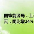 国家能源局：上半年全国可再生能源发电新增装机1.34亿千瓦，同比增24%