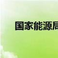 国家能源局：上半年我国能源供需平稳