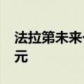 法拉第未来一季度运营亏损收窄至4360万美元