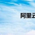 阿里云飞天在西安成立新公司