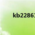 kb2286198安装包（kb2286198）
