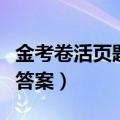 金考卷活页题选答案网英语（金考卷活页题选答案）