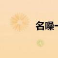 名噪一时的读音（名噪一时）