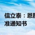 信立泰：恩那度司他新适应症获得临床试验批准通知书