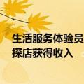 生活服务体验员成正式职业！抖音：过去一年228.7万人靠探店获得收入