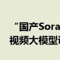 “国产Sora”Vidu全球上线，百度百舸提供视频大模型训练支持