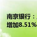 南京银行：上半年净利润115.94亿元，同比增加8.51%