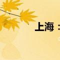 上海：鼓励开展产业并购重组