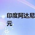 印度阿达尼集团考虑在越南港口投资20亿美元