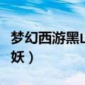 梦幻西游黑山老妖在哪里抓（梦幻西游黑山老妖）