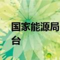 国家能源局：我国充电桩总量达到1024.4万台