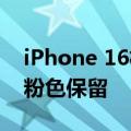 iPhone 16机模新照曝光：共五款配色 经典粉色保留
