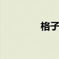 格子啦一键还原（格子啦）