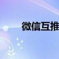 微信互推都是些什么人（微信互推）