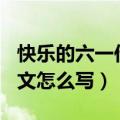 快乐的六一作文怎么写400字（快乐的六一作文怎么写）