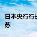 日本央行行长植田和男：日本经济正在温和复苏