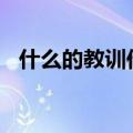 什么的教训作文500字（什么的教训作文）