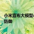 小米宣布大模型小爱全量升级：支持AI图片编辑、车外唤醒防御