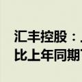 汇丰控股：上半年除税后利润为177亿美元，比上年同期下滑2%