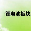 锂电池板块震荡走强，德新科技午后涨停