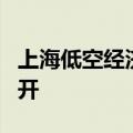 上海低空经济产业高质量发展推进大会成功召开