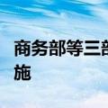 商务部等三部门：优化调整无人机出口管制措施