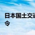 日本国土交通省拟首次向丰田汽车下达整改命令