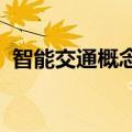 智能交通概念下探回升，兴民智通直线拉板