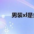 男装xl是多少号（男装xxl是多大号）