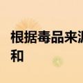 根据毒品来源和生产方法不同可分为天然毒品和