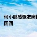 何小鹏感慨友商搞销量榜 理想高管回怼：典型外国月亮比中国圆