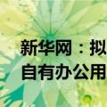新华网：拟10亿元向国金公司增资，以解决自有办公用房需求
