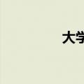大学生如何践行五四精神