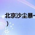 北京沙尘暴一般几月（北京沙尘暴天气在几月）