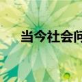 当今社会问题有哪些?（当今社会问题）