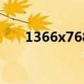 1366x768分辨率是多少p的（1366）