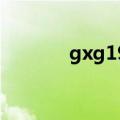 gxg1978和gxg（gxg1978）