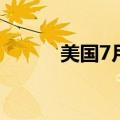 美国7月ADP就业人数12.2万人