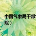 中国气象局干部培训学院湖南分院（中国气象局干部培训学院）