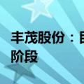 丰茂股份：目前空气弹簧处于小批量订单交付阶段