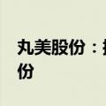 丸美股份：控股股东拟减持公司不超过3%股份
