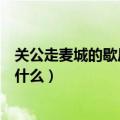 关公走麦城的歇后语是什么歇后语（关公走麦城的歇后语是什么）